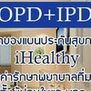 แผนประกันสุขภาพเหมาจ่าย By กรุงไทยแอกซ่า