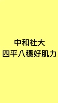 中和社大113秋季班_四平八穩好肌力