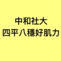 中和社大113秋季班_四平八穩好肌力