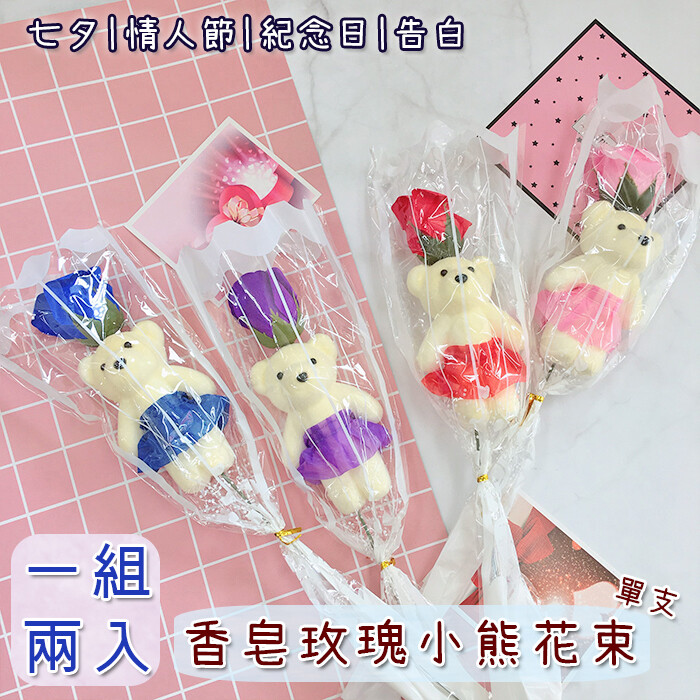 產品名稱 : 香皂玫瑰小熊花束(單支) 一組兩入 款式 : 紅/藍/粉/紫 材質 : 香皂紙永生花 花束尺寸 : 長約45cm/寬約10cm/厚度約7cm ◎香皂紙有些微香味，因含有色素等香料，所以不