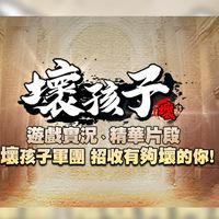 壞孩子