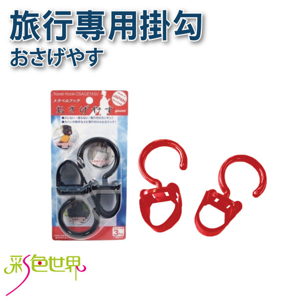 日本熱銷,旅行專用掛勾,魔鬼氈固定掛勾,無痕,收納便利,適合外出旅行攜帶