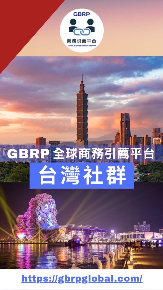 （台灣）GBRP全球商務引薦平台