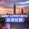 （台灣）GBRP全球商務引薦平台