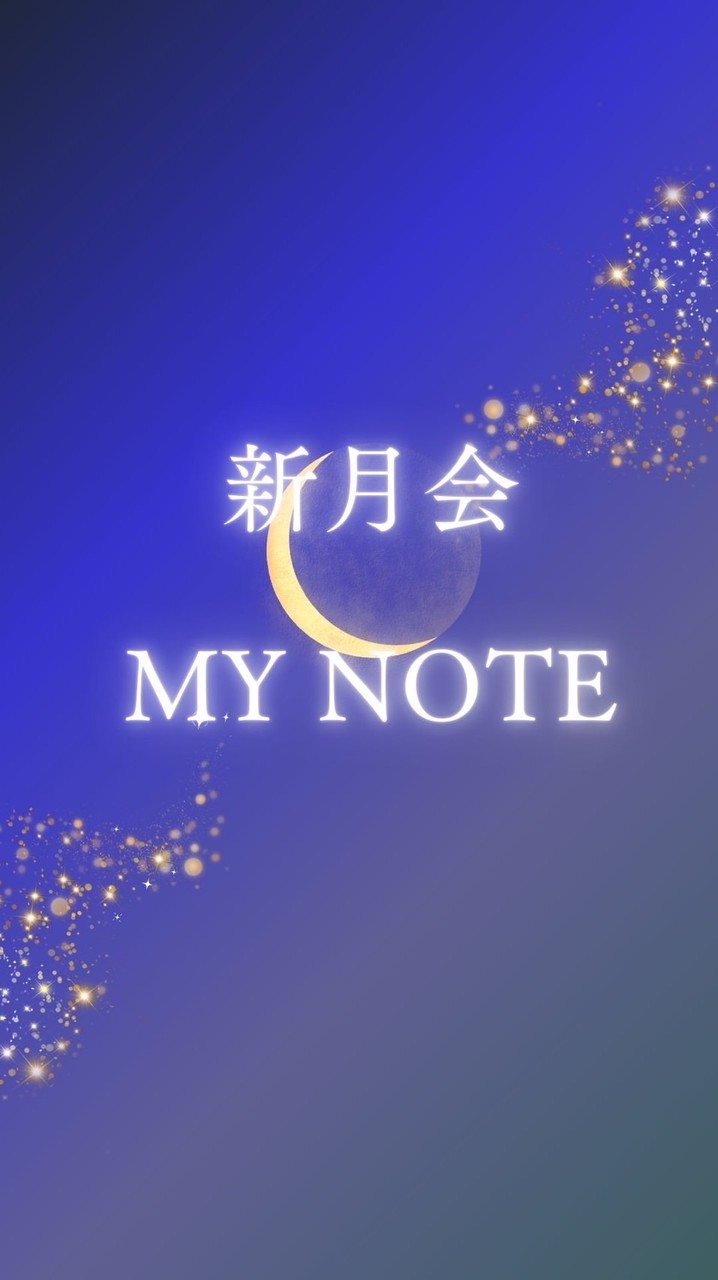 マイノート新月ワーク会