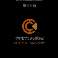 🔥幣市學院【18群】｜合約教學｜行情分析｜合約帶單｜合約交易技巧｜穩健點位｜風險管理｜保證收益穩定