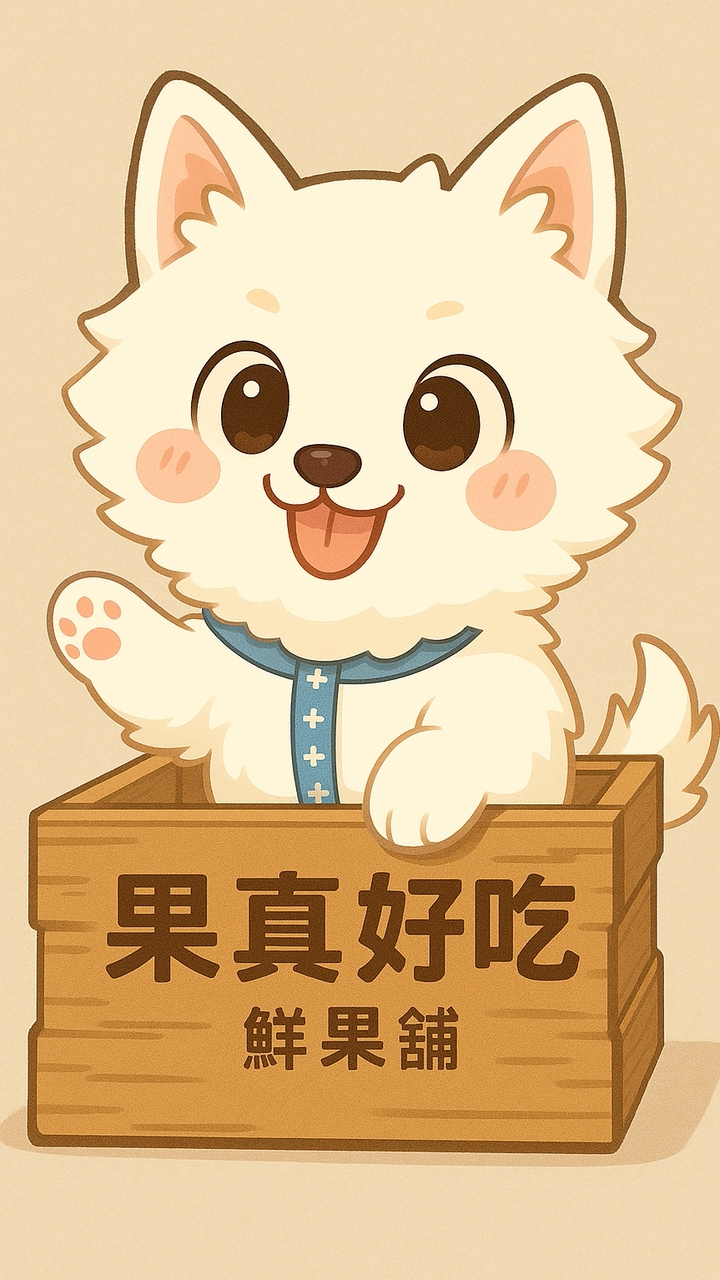 果真好吃-鮮果鋪｜