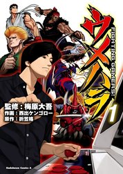 ウメハラ FIGHTING GAMERS！