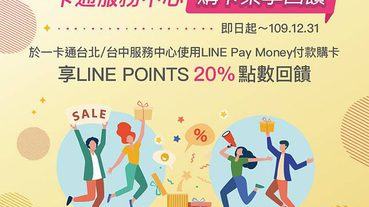 iPASS一卡通票卡 LINE Pay Money20%回饋