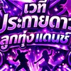 เวทีประกายดาวลูกทุ่งแดนซ์