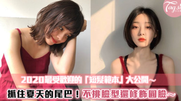 抓住夏天的尾巴！2020最受歡迎的「短髮範本」大公開～不挑臉型還修飾圓臉！