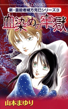 新・霊能者緒方克巳シリーズ｜無料マンガ｜LINE マンガ