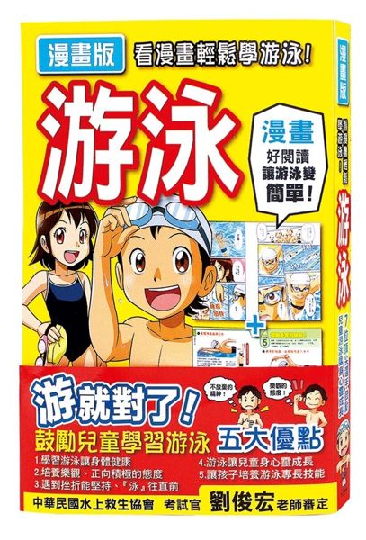 本書由中華民國水上救生協會 考試官 劉俊宏老師 審定 游就對了! 一起去游泳吧!...