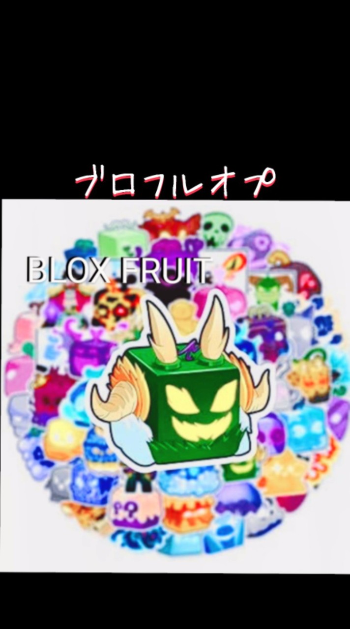 ブロフルオプ（ROBLOX　BLOX FRUITS）