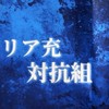 リア充対抗組