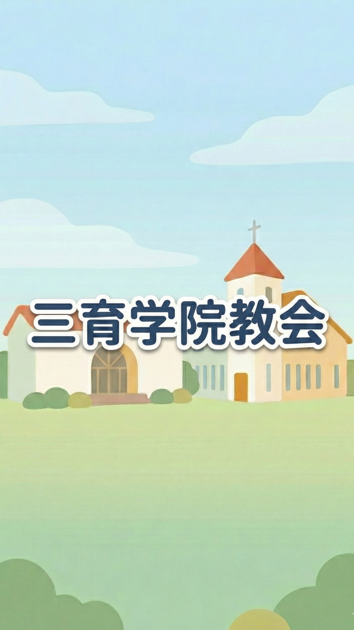 三育学院教会