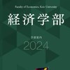 春から慶應義塾大学経済学部 2024年度　新1年生