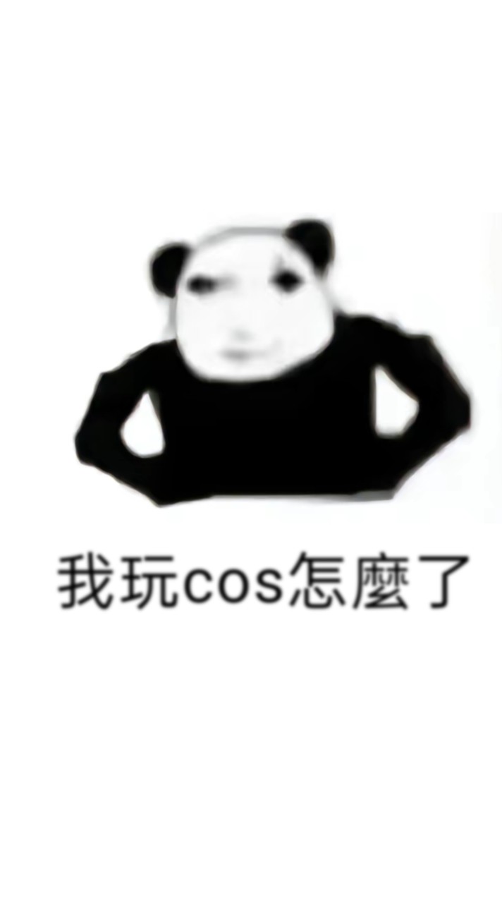 北部Coser一起揪