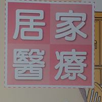 虛擬健保卡ft.居家輕量app推廣群組（健保署高屏業務組）