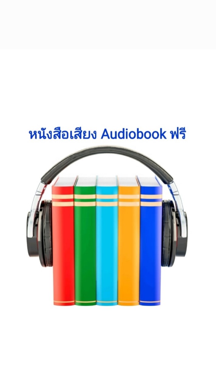หนังสือเสียง AudioBookฟรี