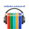 หนังสือเสียง AudioBookฟรี