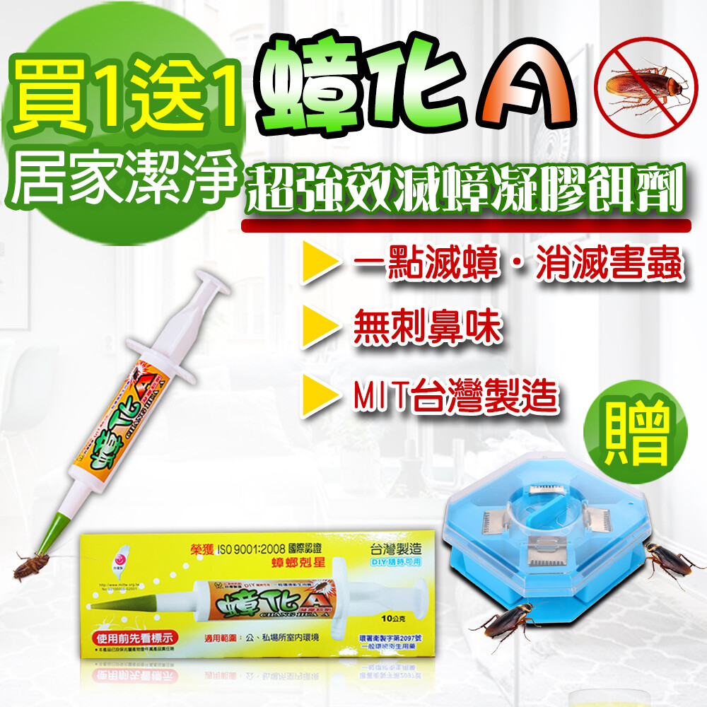 連鎖殺蟑 主婦 營業場所最愛 只要一顆米粒大小蟑螂消失無蹤 直接深入縫隙進行處理 安全高效防治終極必殺 獨加贈送2盒餌劑盒(反止嬰幼兒或寵物誤食) 適合各種場所尤其是噴霧不能處理之場所的滅蟑需要例如居