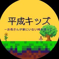 平成キッズ
