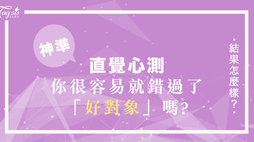 激準心測！問問阿拉丁神燈～你是不是很容易就錯過了「好對象」？！