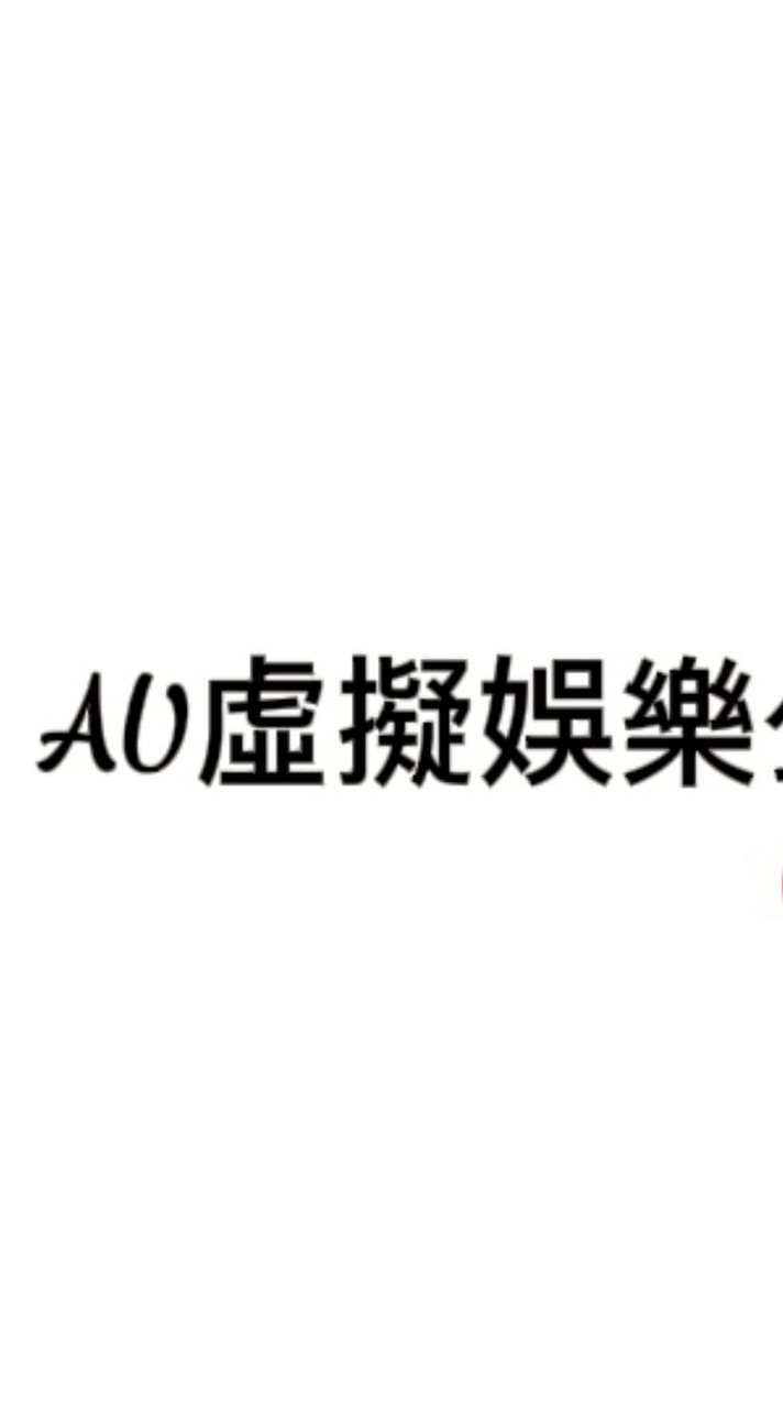 AU虛擬娛樂