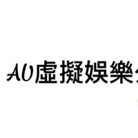 AU虛擬娛樂