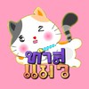 ทาสแมว