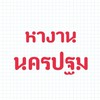 หางานนครปฐม