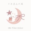 Me Time 選品 | 日本代購