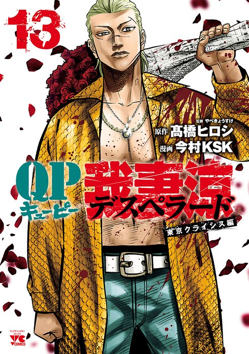 Qp 我妻涼 Desperado 無料マンガ Line マンガ