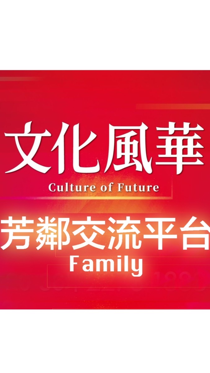 文化風華🌺芳鄰交流平台