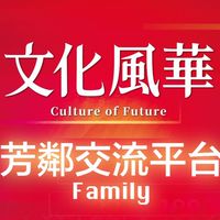 文化風華🌺芳鄰交流平台