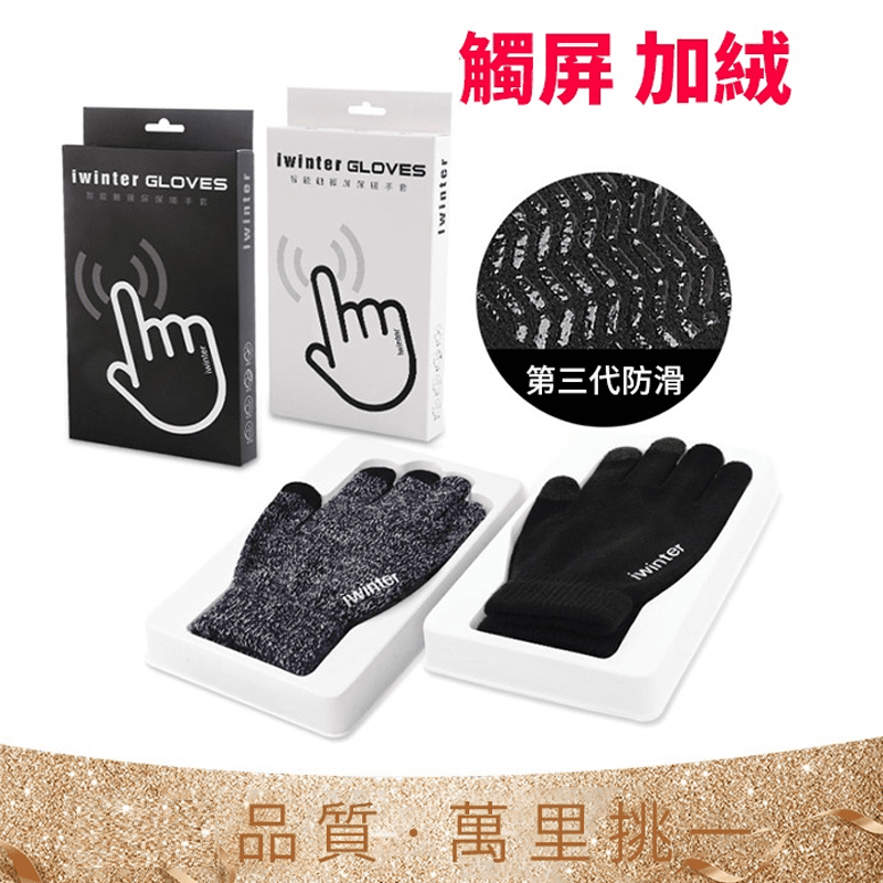 男女通用針織保暖防寒手套，靈敏三指觸碰，內裡拉絨保暖，讓您可以隨心所欲的使用手機，提升工作效率，也提高娛樂體驗。掌心防滑，手部版型貼合，不擁腫，大推薦喔~