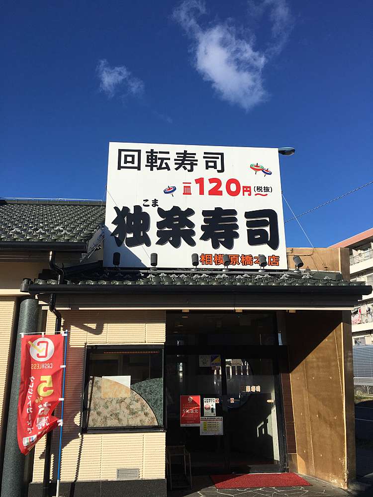 メニュー 独楽寿司 相模原橋本店 コマズシサガミハラテン 西橋本 橋本駅 寿司 By Line Conomi