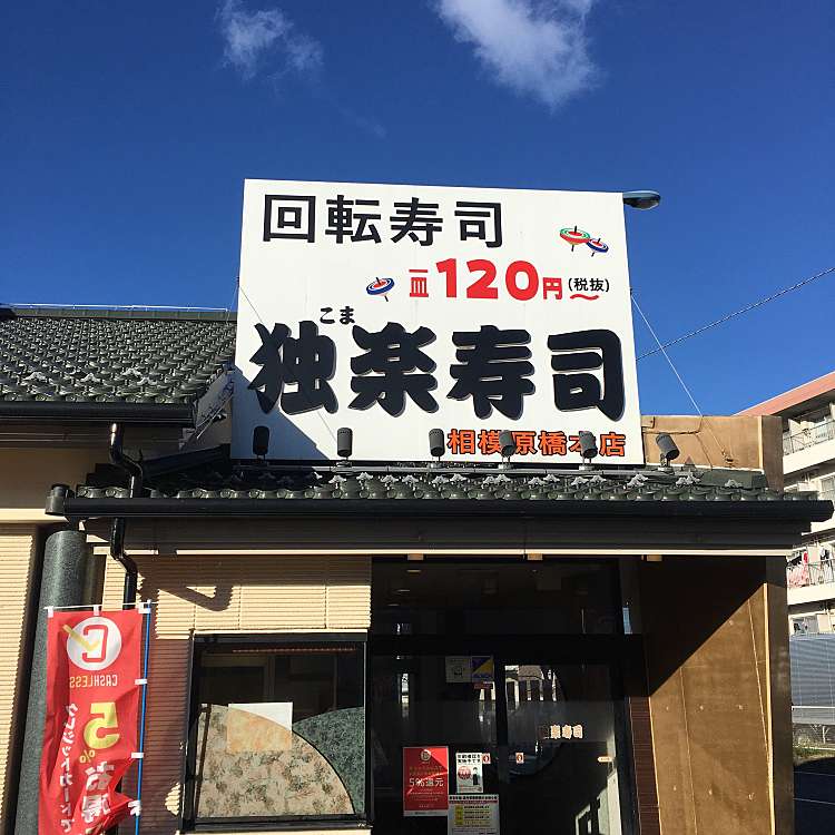 メニュー別口コミ情報 独楽寿司 相模原橋本店 コマズシサガミハラテン 西橋本 橋本駅 寿司 By Line Conomi