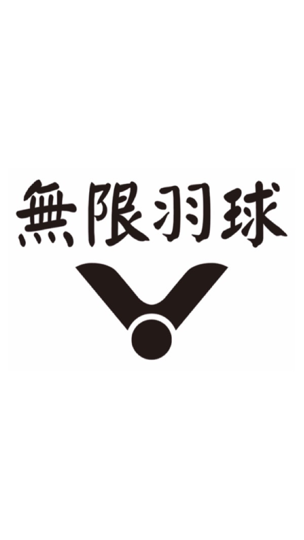 無限羽球♾️團體訓練營