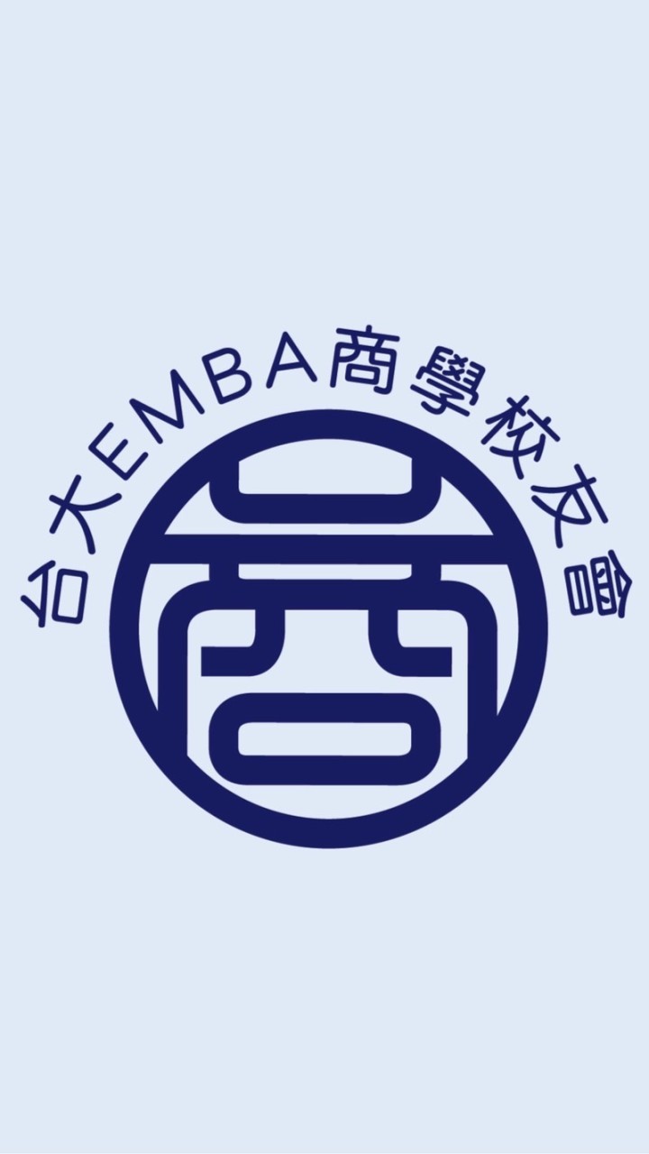 台大EMBA商學校友會