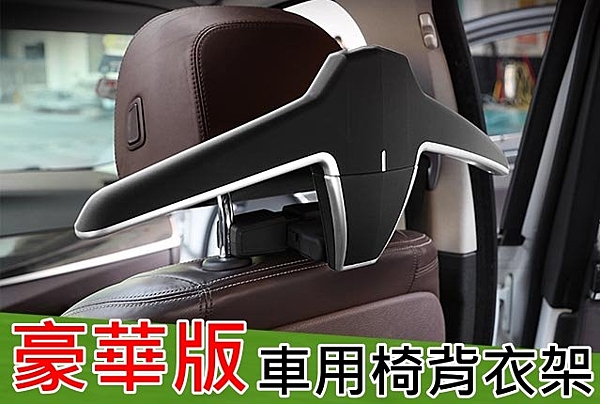 通用型車用高級專用衣架BENZ BMW AUDI VOLVO LEXUS n高級的質感與您的車相對稱