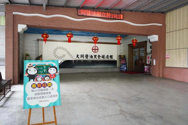 中部景點,大同醬油黑金釀造館,大同醬油黑金釀造館交通資訊,大同醬油黑金釀造館停車資訊,大同醬油黑金釀造館門票,斗六觀光工廠,購買醬油,醬油推薦,雲林景點,雲林觀光工廠