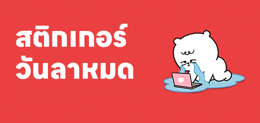 แย่จัง~ อยากลา แต่วันลาหมดแล้ว