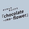 オリキャラキャバクラ「chocolate flower」〜2号店〜