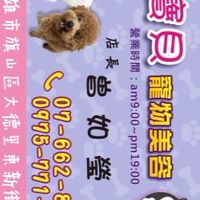 浪寶貝寵物美容
