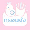 ร้านกรอบจัง มกศรช