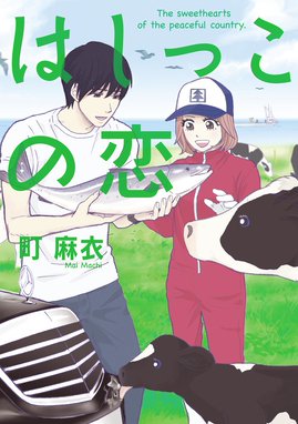 柴田さんちのエリザベス 柴田さんちのエリザベス １ 野口ともこ Line マンガ