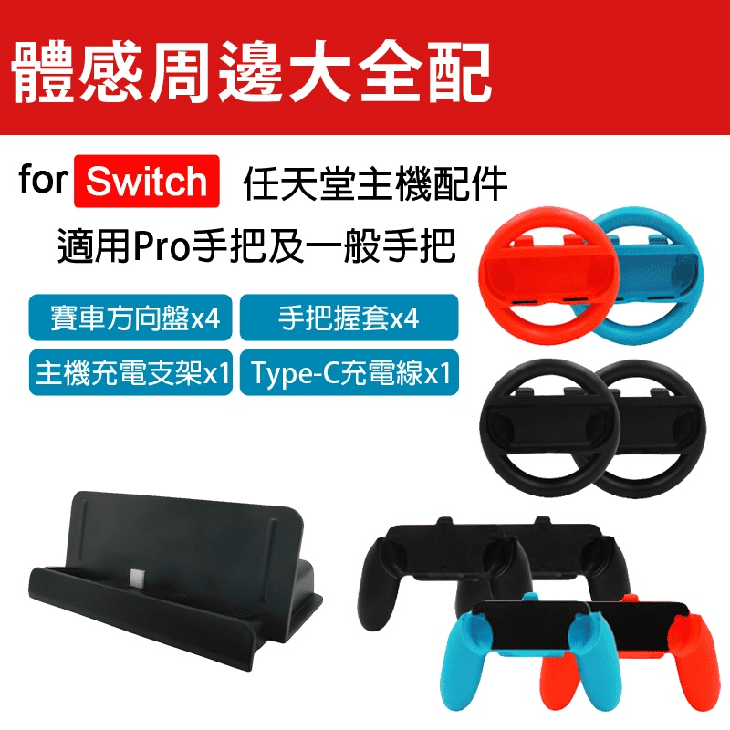 任天堂的粉絲們快看過來！Switch大全配10件組，體感周邊，一次通通有！適用於多款體感遊戲，像是賽車競速、以及運動球類遊戲，給你更加豐富的遊玩體驗！彷彿身臨其境一般，快入手它，和朋友一起好好的冒險吧