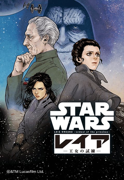 Star Wars レイア 王女の試練 無料マンガ Line マンガ